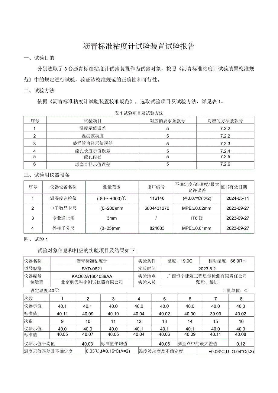 JJF(桂)-沥青标准粘度计试验装置校准规范相关试验数据.docx_第2页