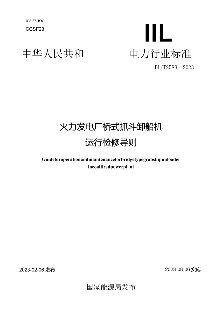 DL_T2588-2023火力发电厂桥式抓斗卸船机运行检修导则.docx_第1页