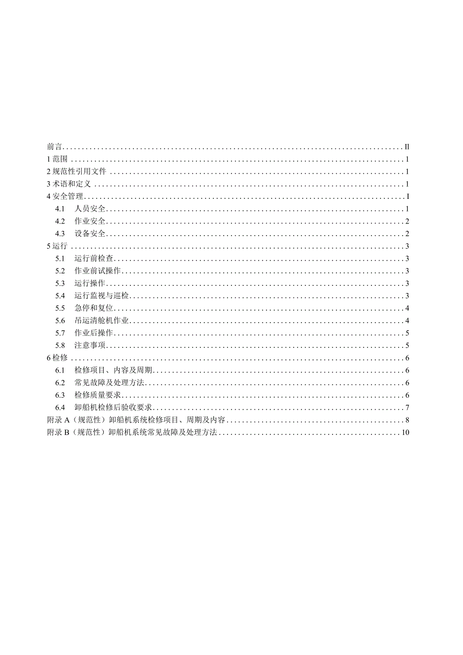 DL_T2588-2023火力发电厂桥式抓斗卸船机运行检修导则.docx_第2页