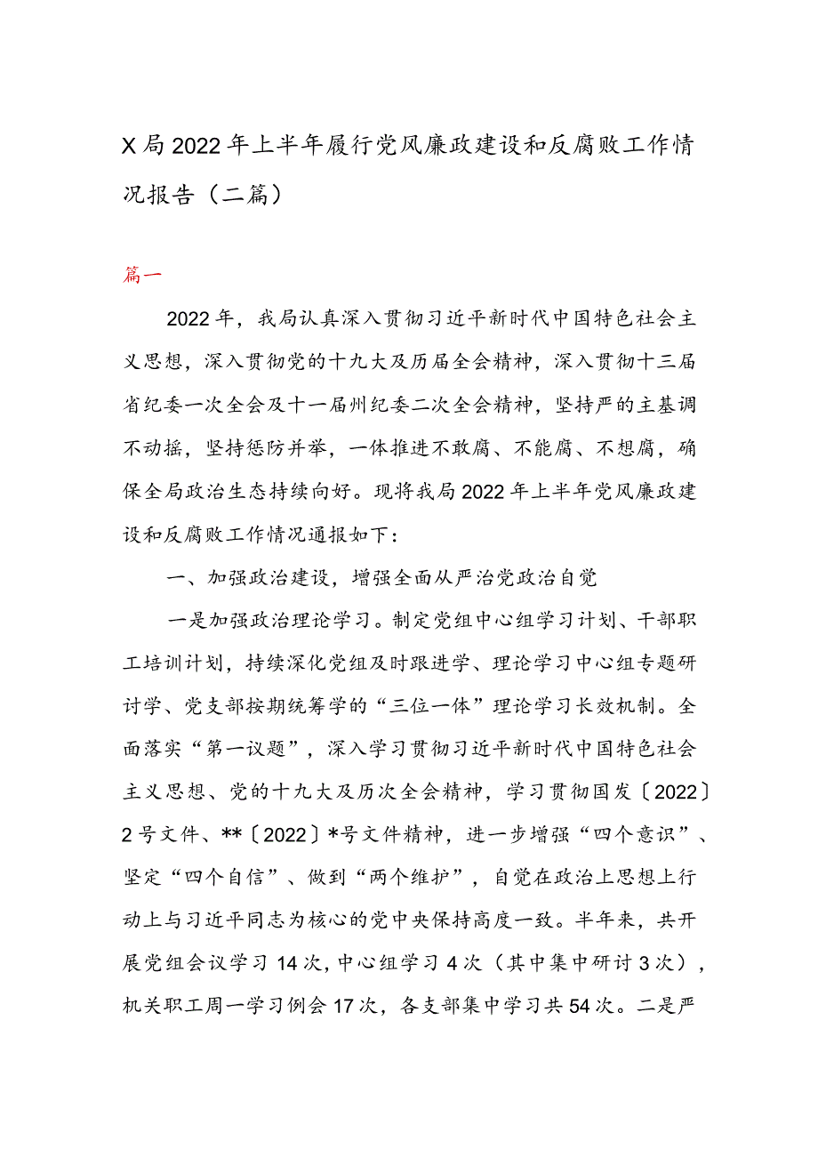 X局2022年上半年履行党风廉政建设和反腐败工作情况报告（二篇）.docx_第1页