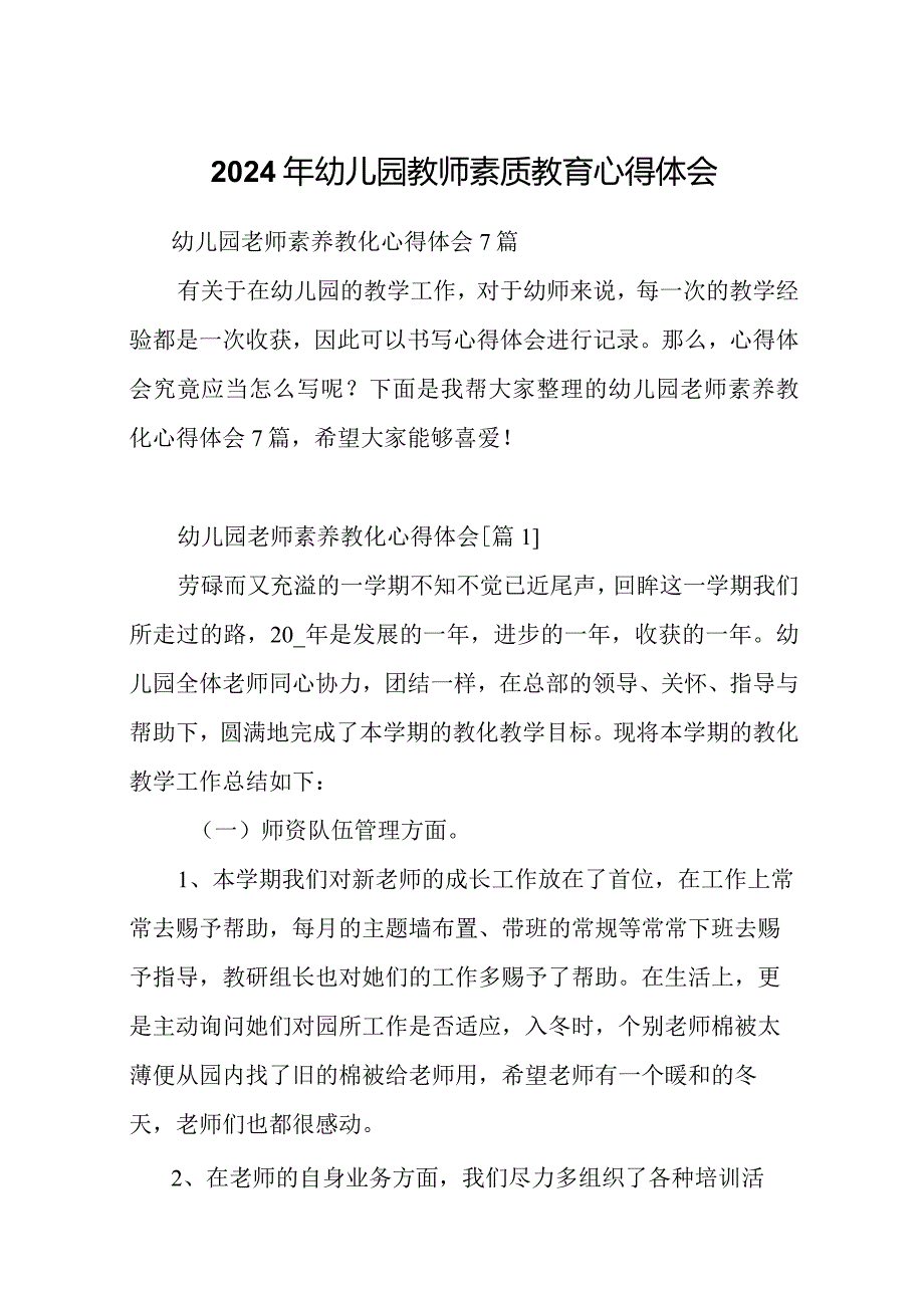 2024年幼儿园教师素质教育心得体会.docx_第1页