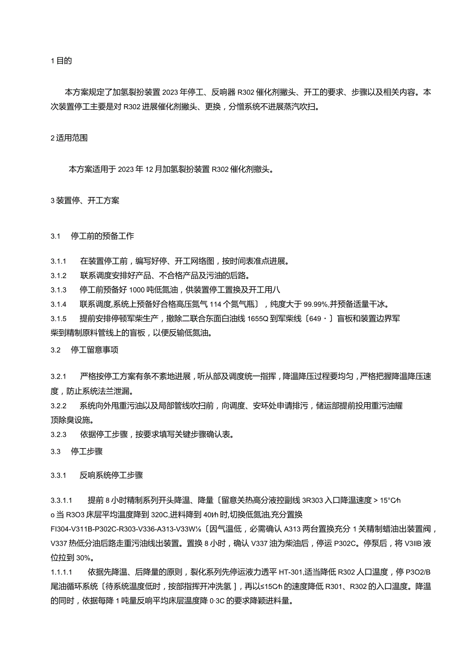 Ⅰ套加氢裂化装置R302催化剂撇头停开工方案2023年124V.docx_第2页