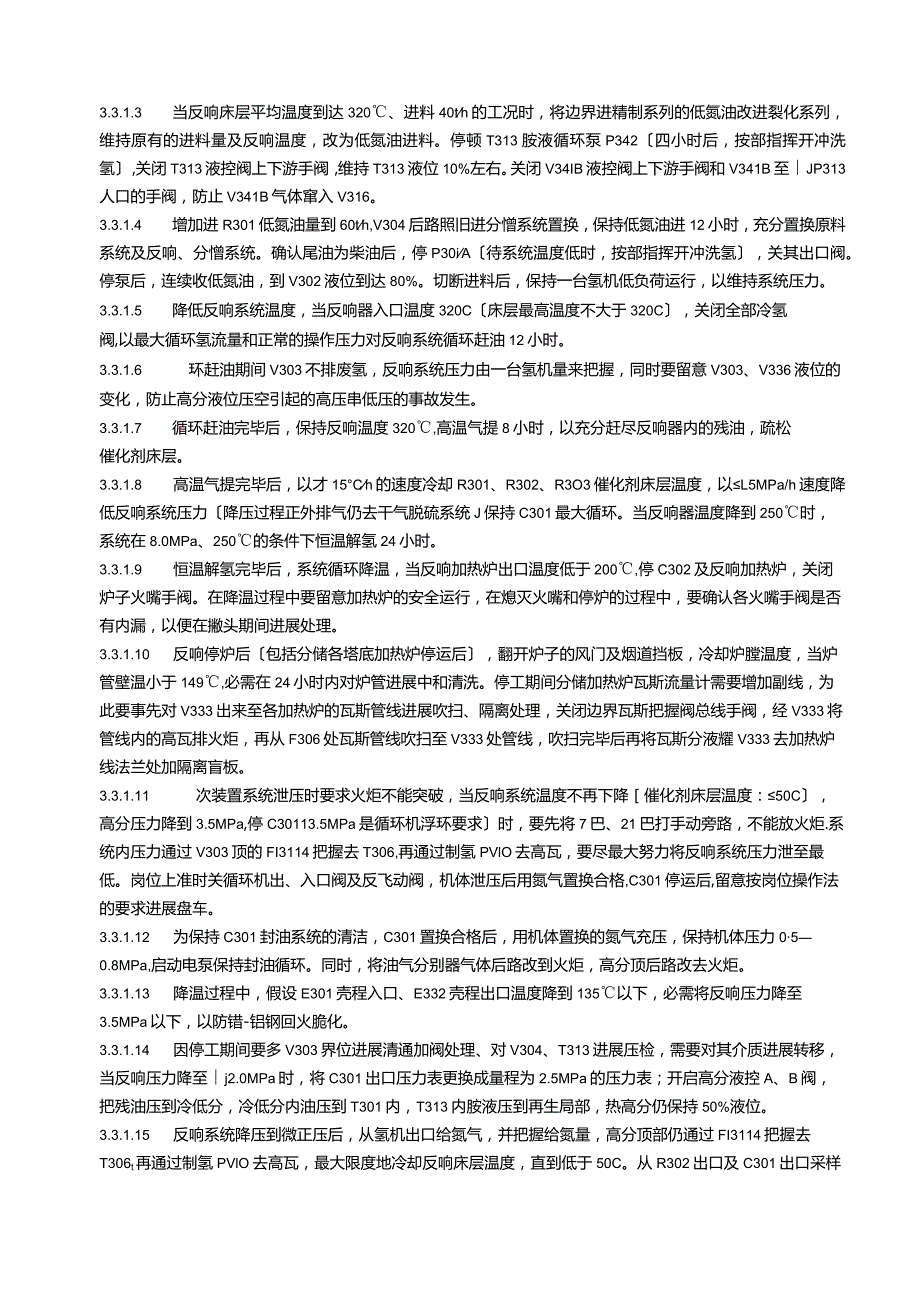 Ⅰ套加氢裂化装置R302催化剂撇头停开工方案2023年124V.docx_第3页