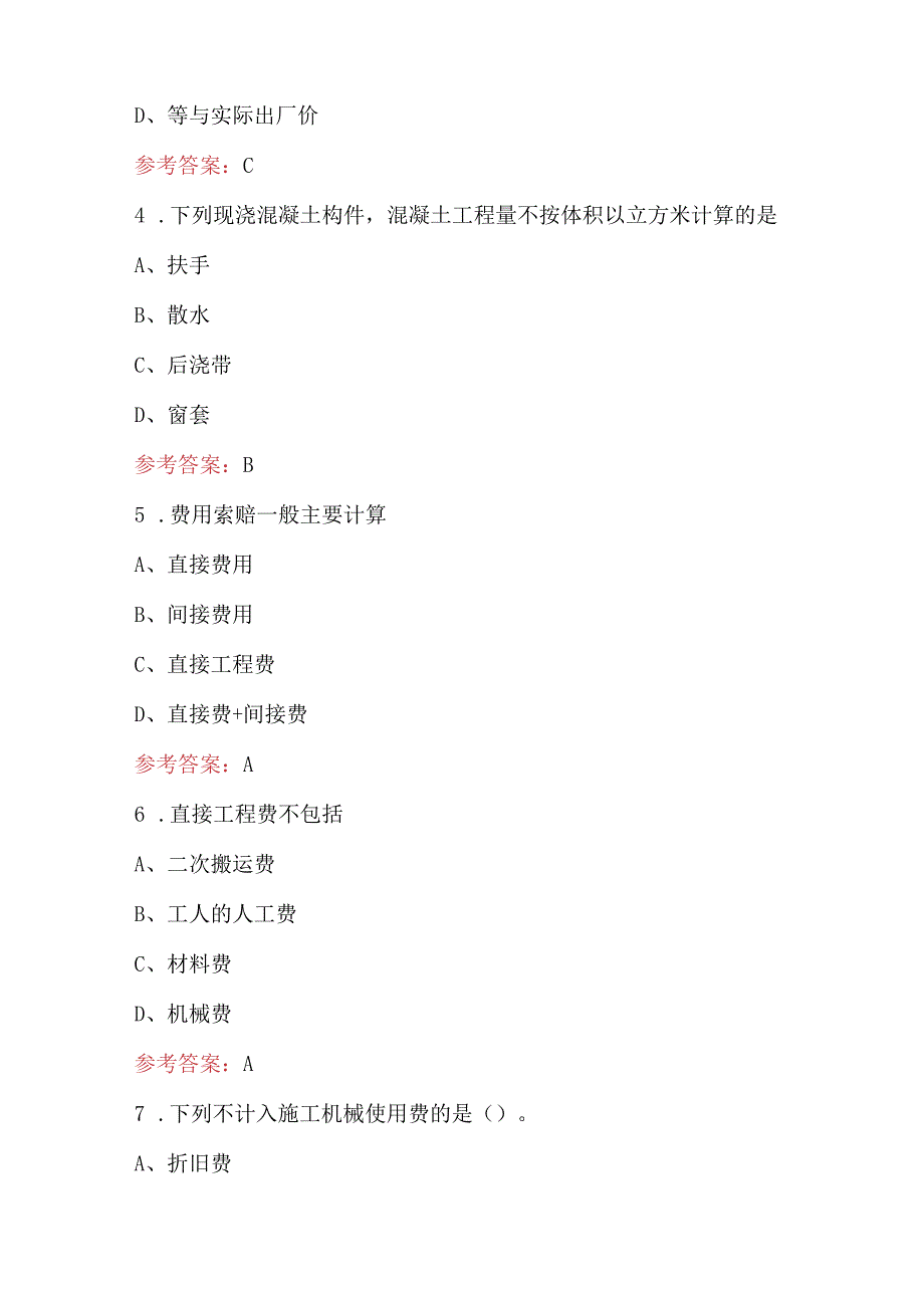 2024年《工程造价确定与控制06962》考试题库附答案（含各题型）.docx_第2页