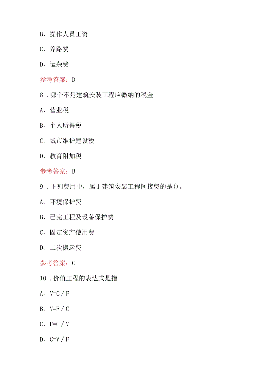 2024年《工程造价确定与控制06962》考试题库附答案（含各题型）.docx_第3页