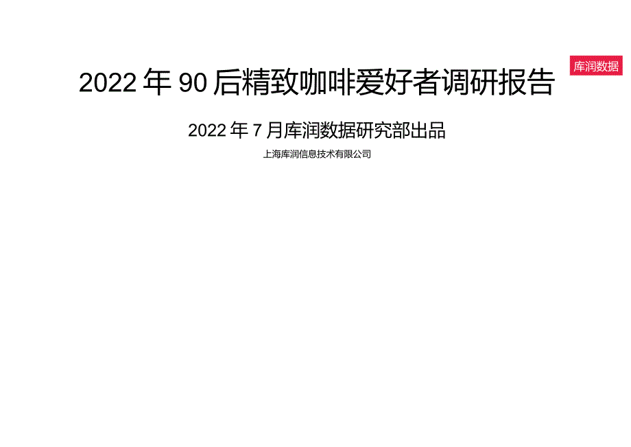 90后精致咖啡爱好者调研报告2022年.docx_第1页