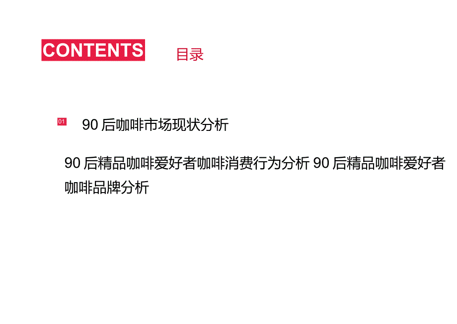 90后精致咖啡爱好者调研报告2022年.docx_第3页