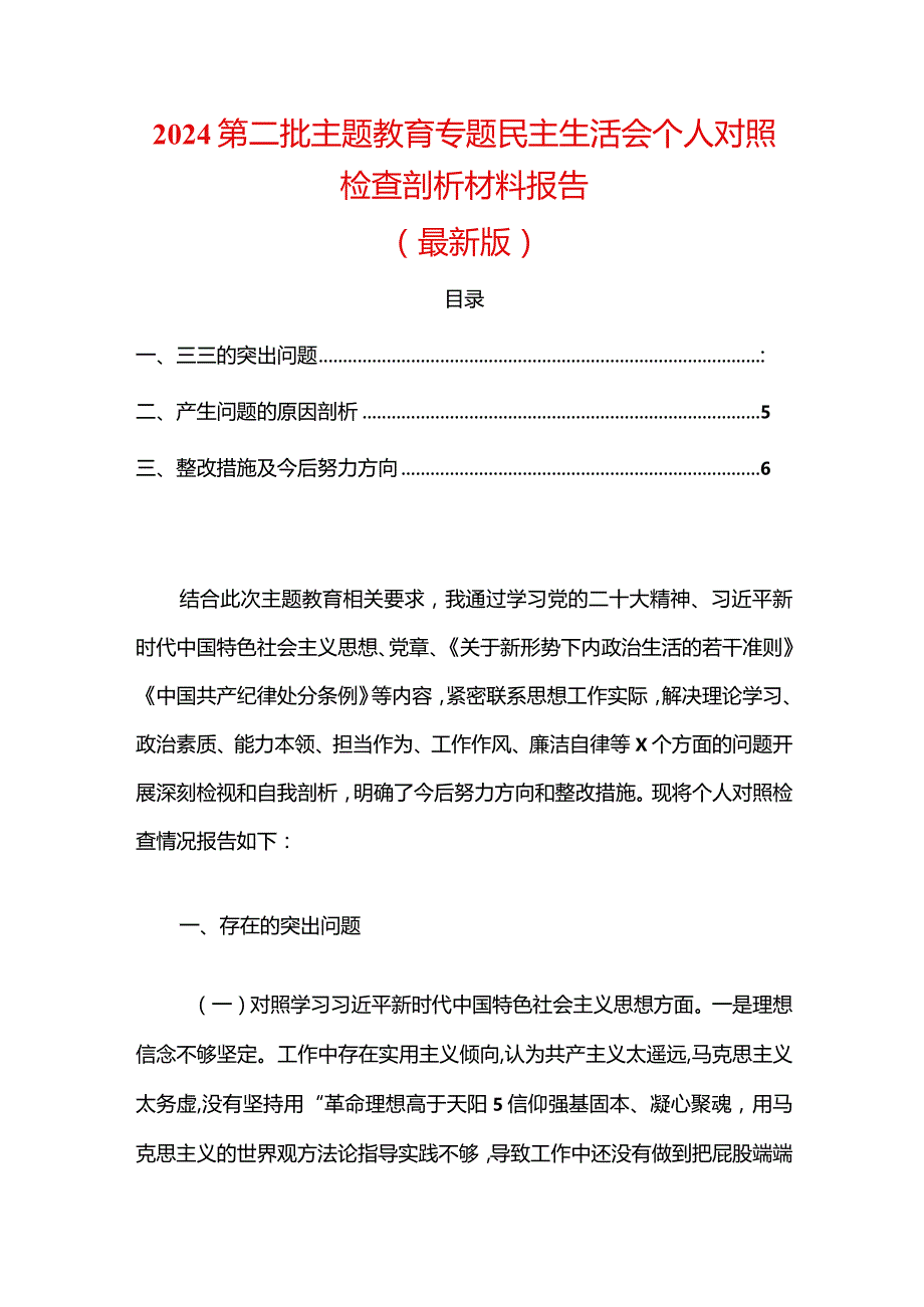 2024第二批主题教育专题民主生活会个人对照检查剖析材料报告（最新版）.docx_第1页