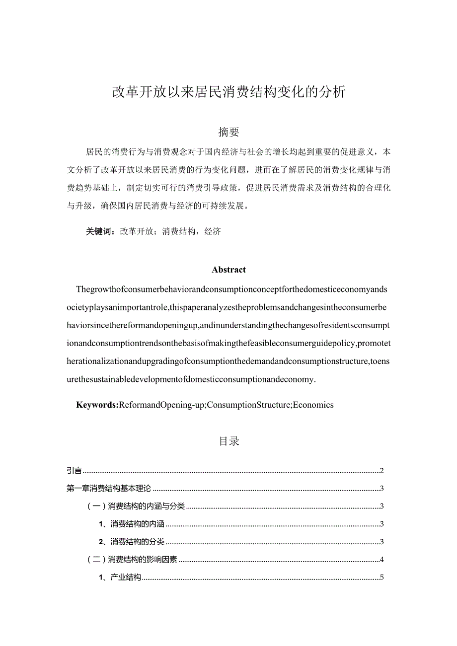 【《改革开放以来居民消费结构变化的探究》论文8800字】.docx_第1页