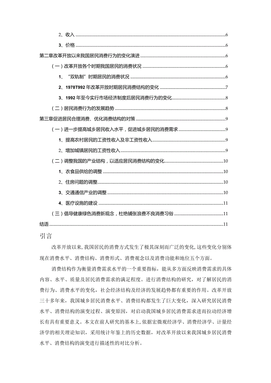 【《改革开放以来居民消费结构变化的探究》论文8800字】.docx_第2页