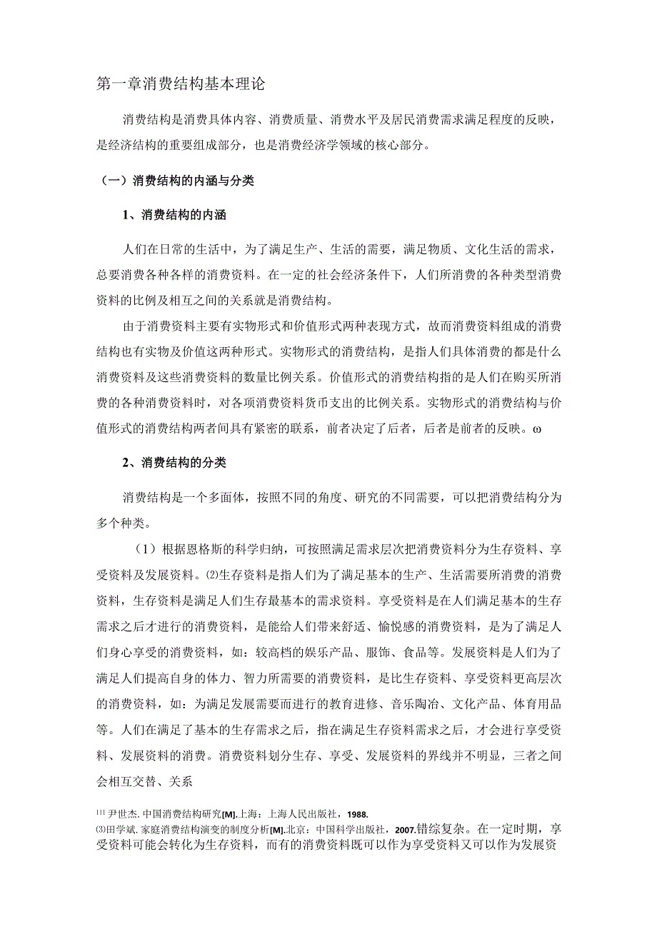 【《改革开放以来居民消费结构变化的探究》论文8800字】.docx_第3页