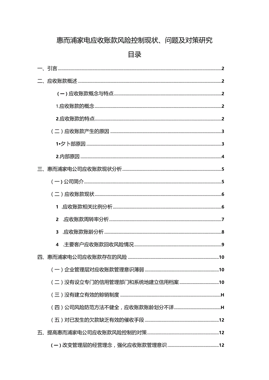 【《惠而浦家电应收账款风险控制现状、问题及对策探究》10000字论文（论文）】.docx_第1页