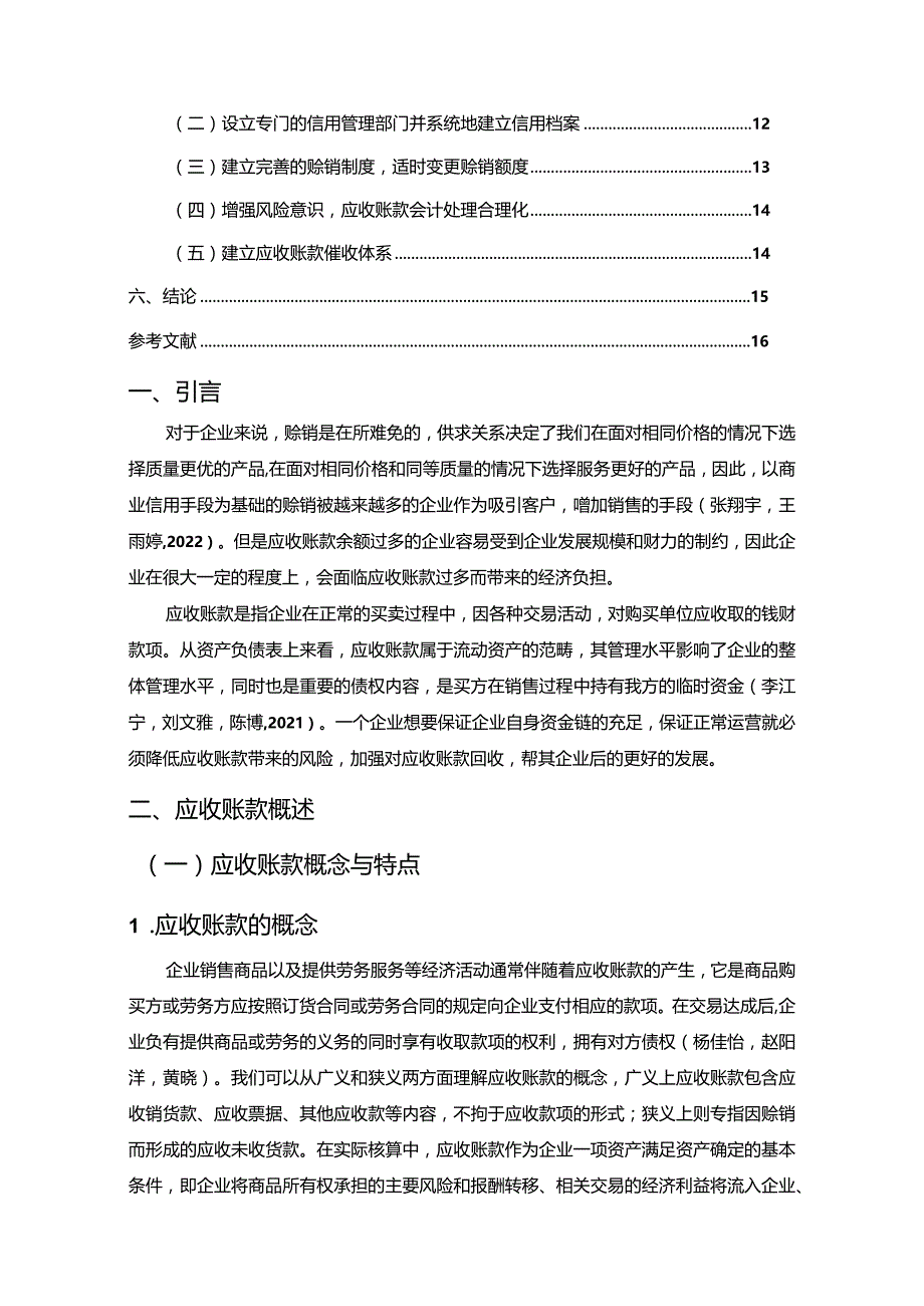 【《惠而浦家电应收账款风险控制现状、问题及对策探究》10000字论文（论文）】.docx_第2页