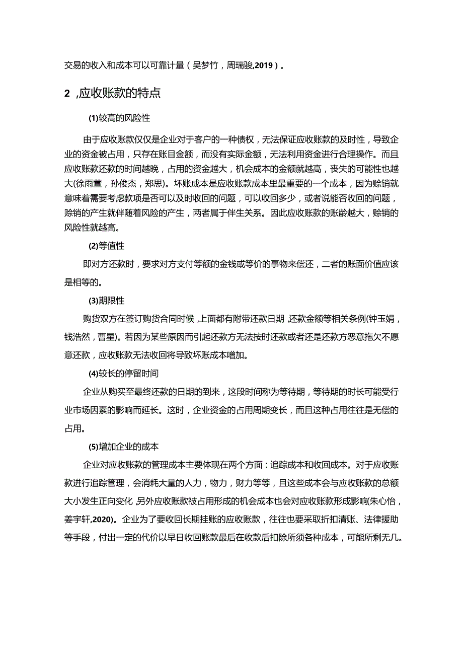 【《惠而浦家电应收账款风险控制现状、问题及对策探究》10000字论文（论文）】.docx_第3页