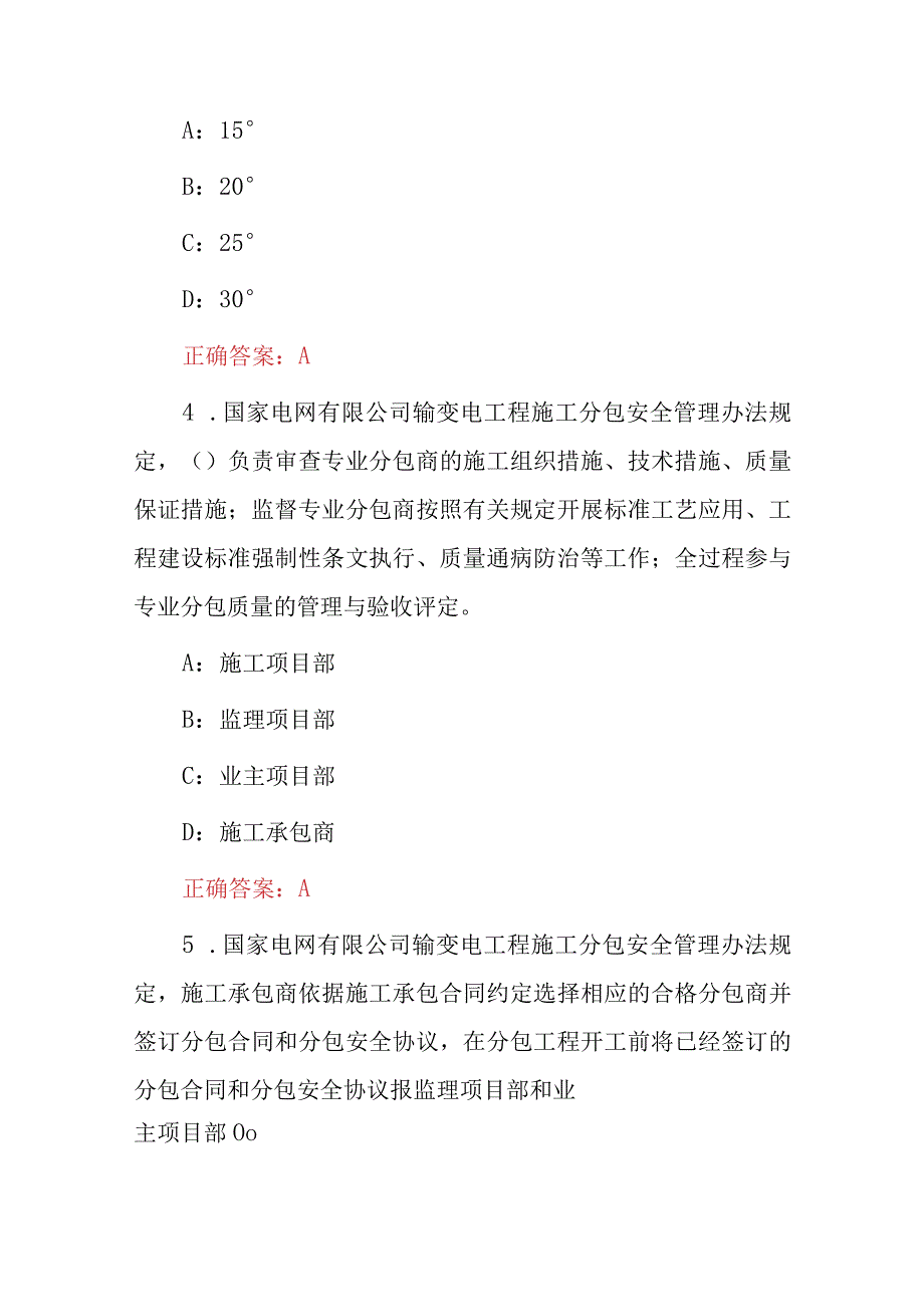 2024年电网安装(基建线路项目技术安装管理人员)安全理论知识考试题与答案.docx_第2页