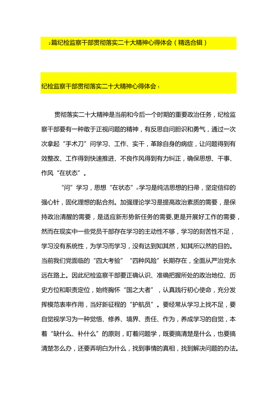 2篇纪检监察干部贯彻落实二十大精神心得体会（精选合辑）.docx_第1页