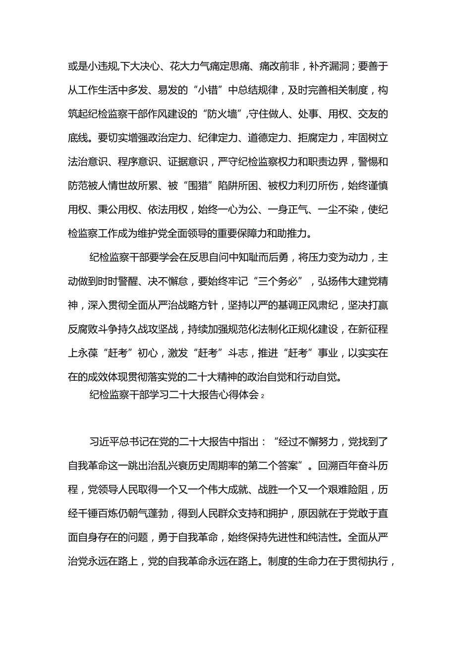 2篇纪检监察干部贯彻落实二十大精神心得体会（精选合辑）.docx_第3页