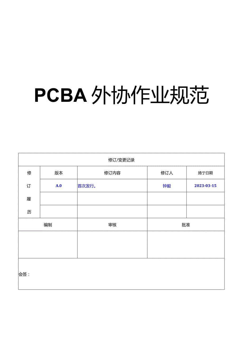 PCBA外协作业规范20230318.docx_第1页