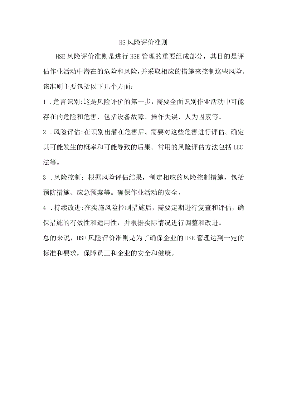 hs风险评价准则.docx_第1页