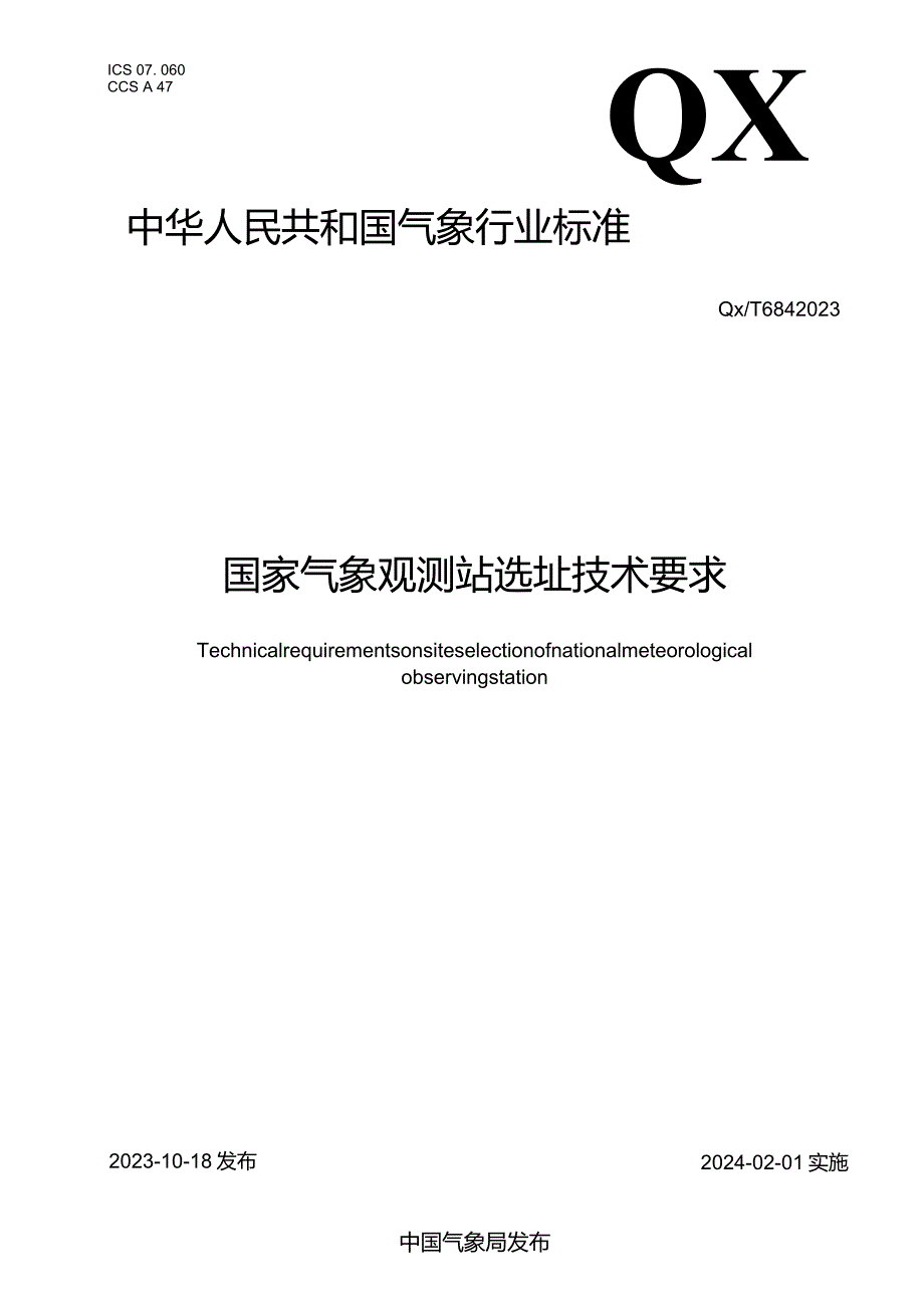 QX_T684-2023国家气象观测站选址技术要求.docx_第1页