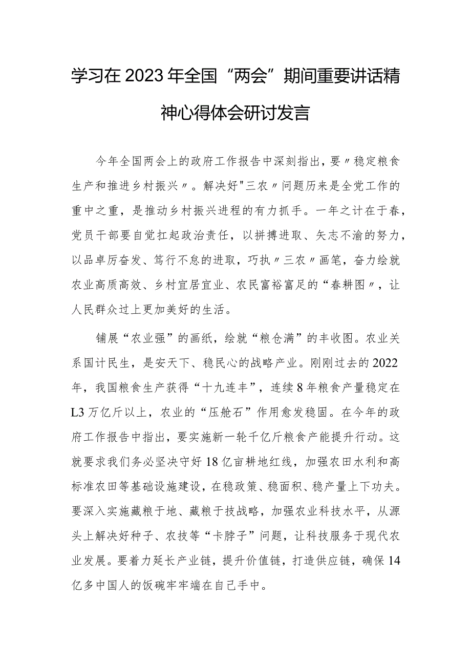 【共3篇】学习领会在2023年全国两会上系列重要讲话精神和全国两会心得体会范文.docx_第1页