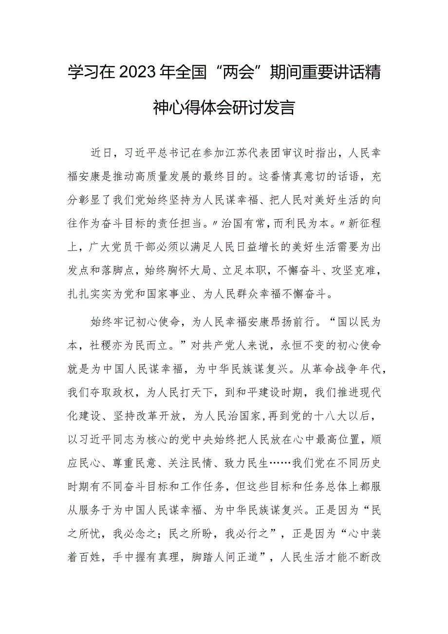 【共3篇】学习领会在2023年全国两会上系列重要讲话精神和全国两会心得体会范文.docx_第3页