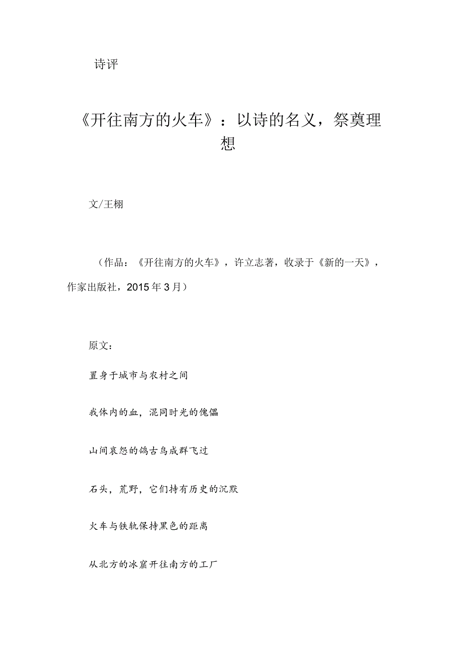 《开往南方的火车》：以诗的名义祭奠理想.docx_第1页