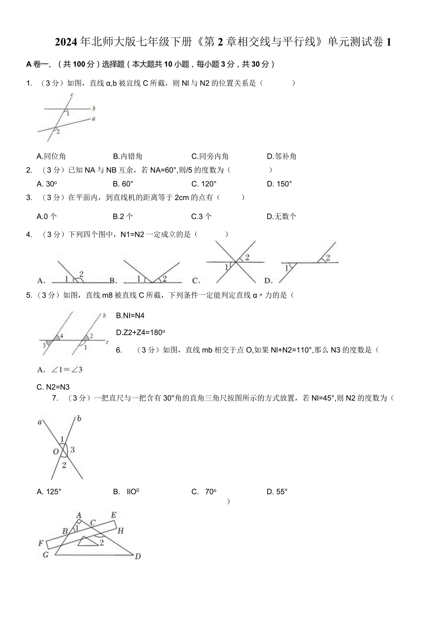 2024年北师大版七年级下册《第2章相交线与平行线》单元测试卷附答案解析.docx_第1页