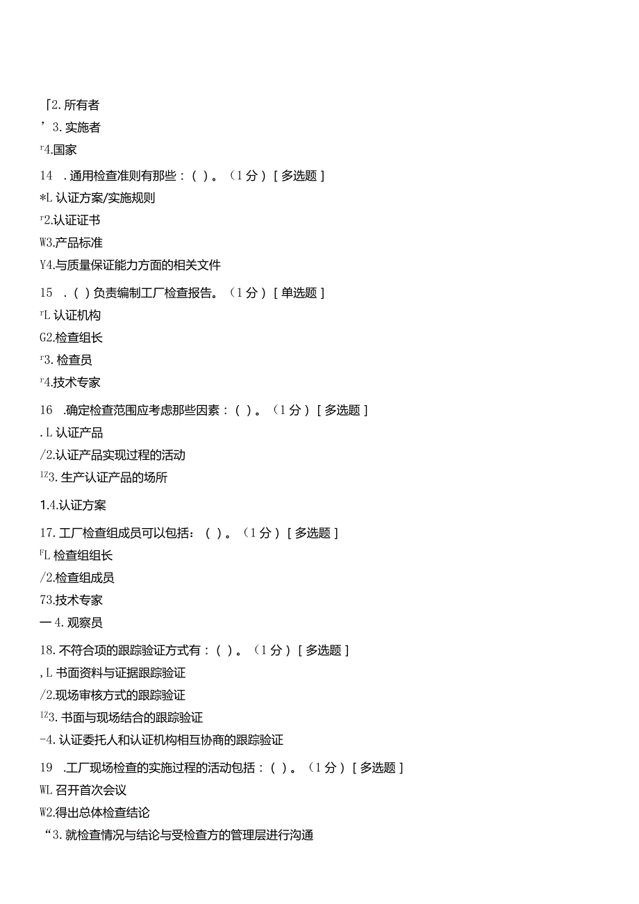 《产品认证基础》试题及答案第五章产品认证过程,第六章产品认证工厂检查及其关键技术.docx_第3页