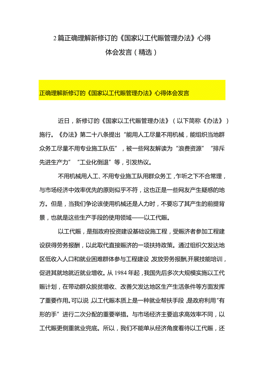 2篇正确理解新修订的《国家以工代赈管理办法》心得体会发言（精选）.docx_第1页