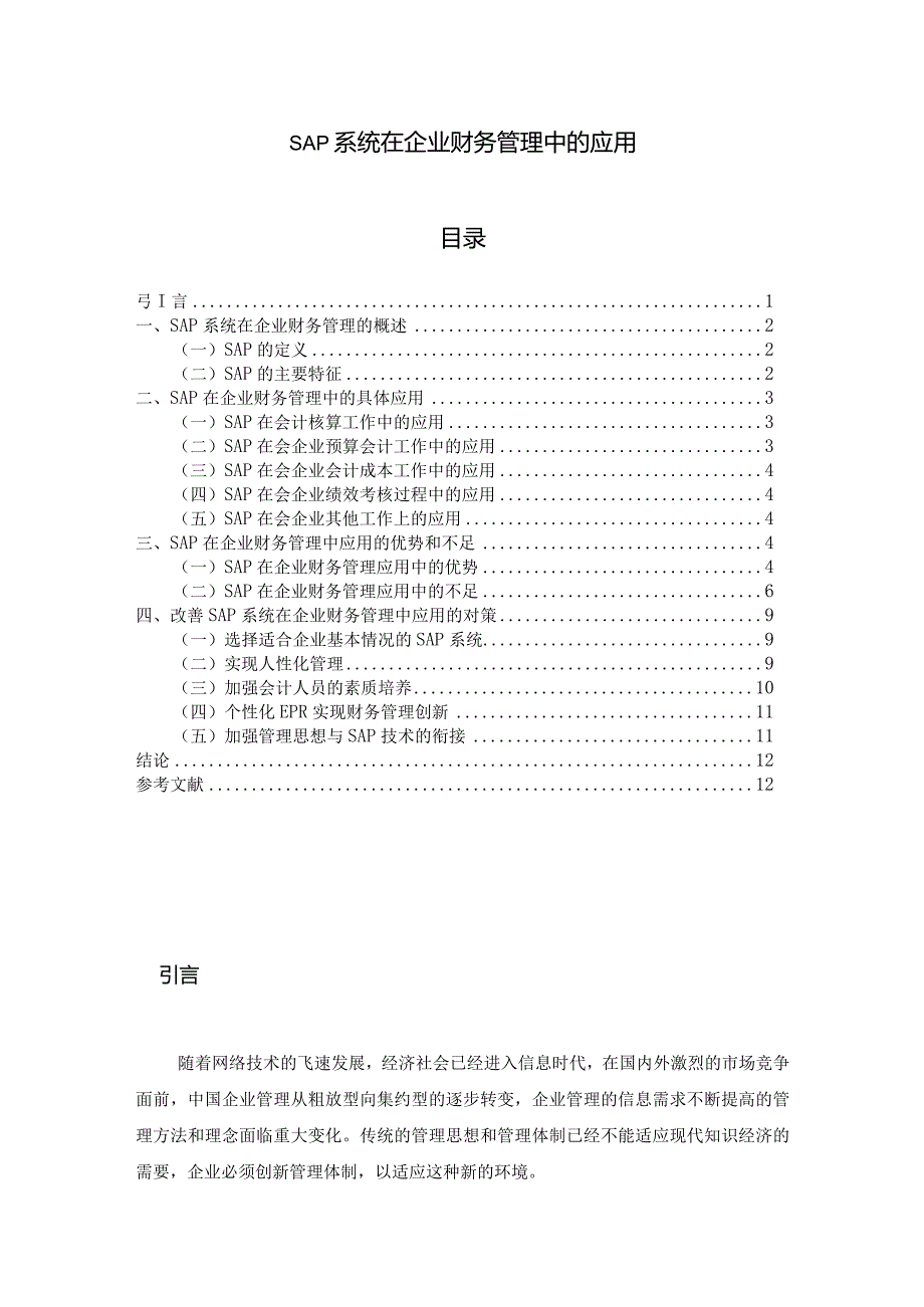 【《SAP系统在企业财务管理中的应用》9900字（论文）】.docx_第1页