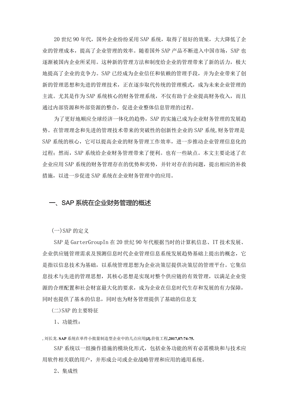 【《SAP系统在企业财务管理中的应用》9900字（论文）】.docx_第2页