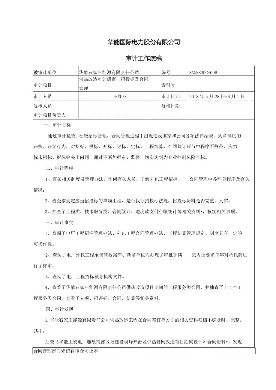 6.审计底稿—招投标及合同管理(王红亚).docx_第1页