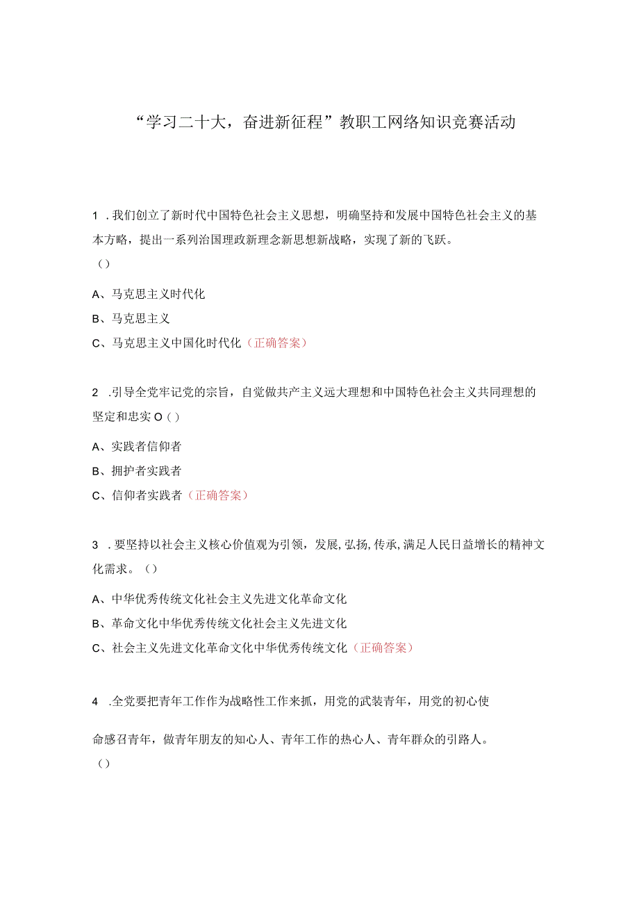 “学习二十大奋进新征程”教职工网络知识竞赛活动.docx_第1页