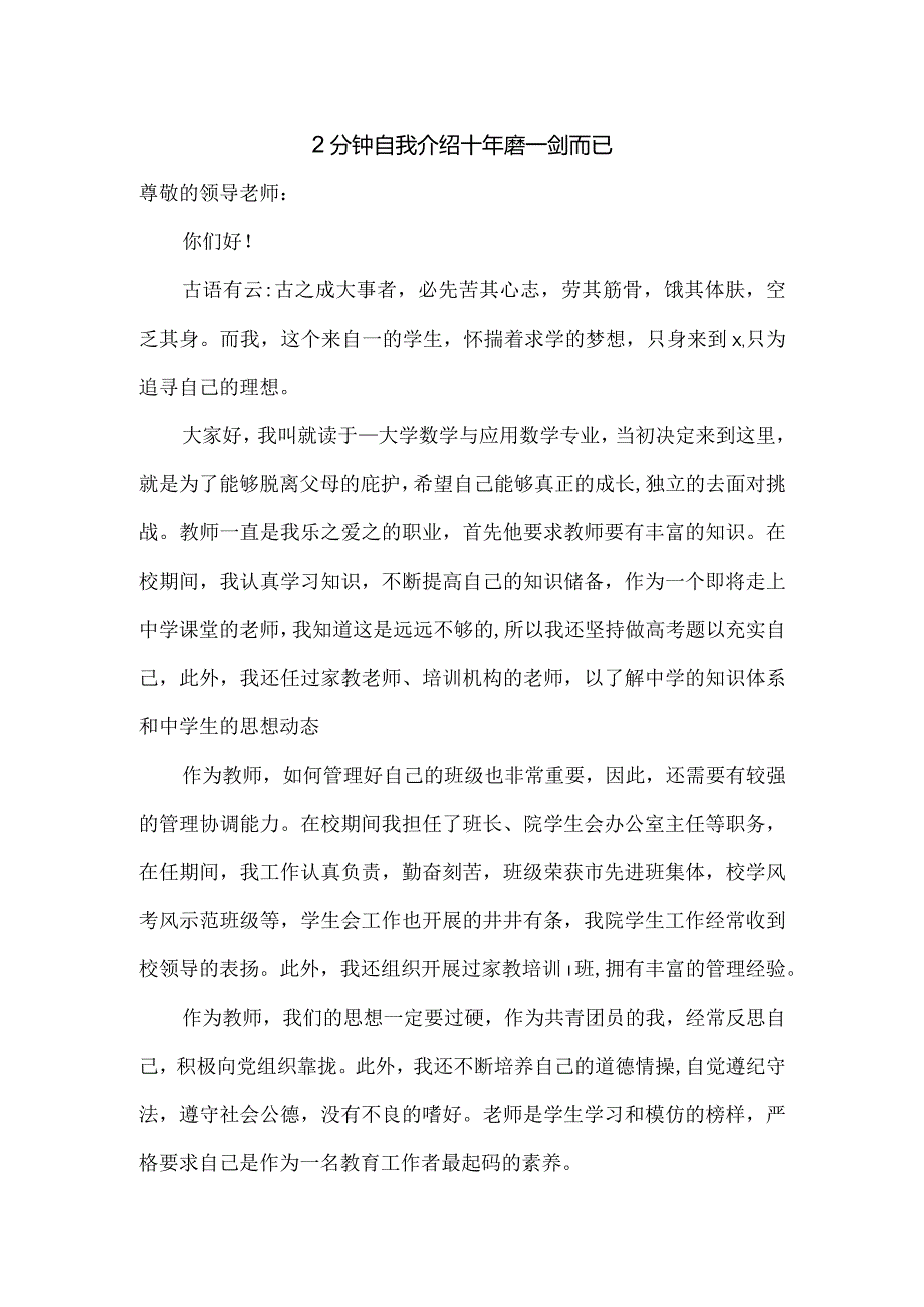 2分钟自我介绍十年磨一剑而已.docx_第1页