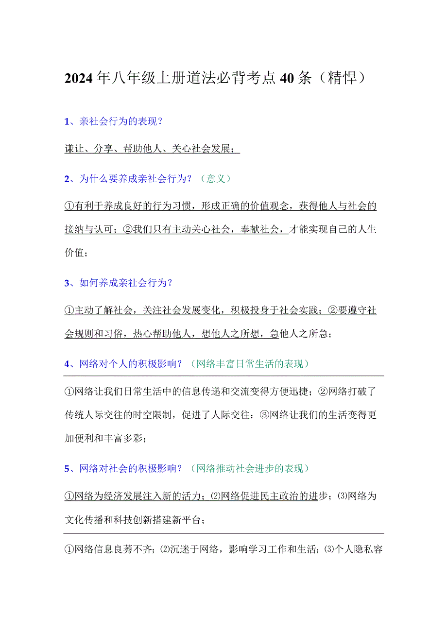 2024年八年级上册道法必背考点40条（精悍）.docx_第1页