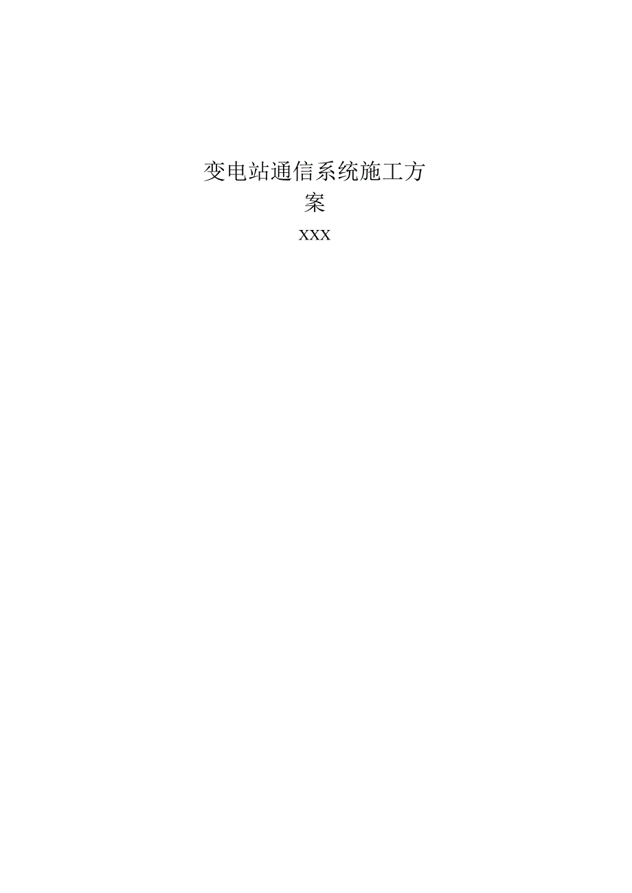 500KV变电站通信系统施工方案.docx_第1页