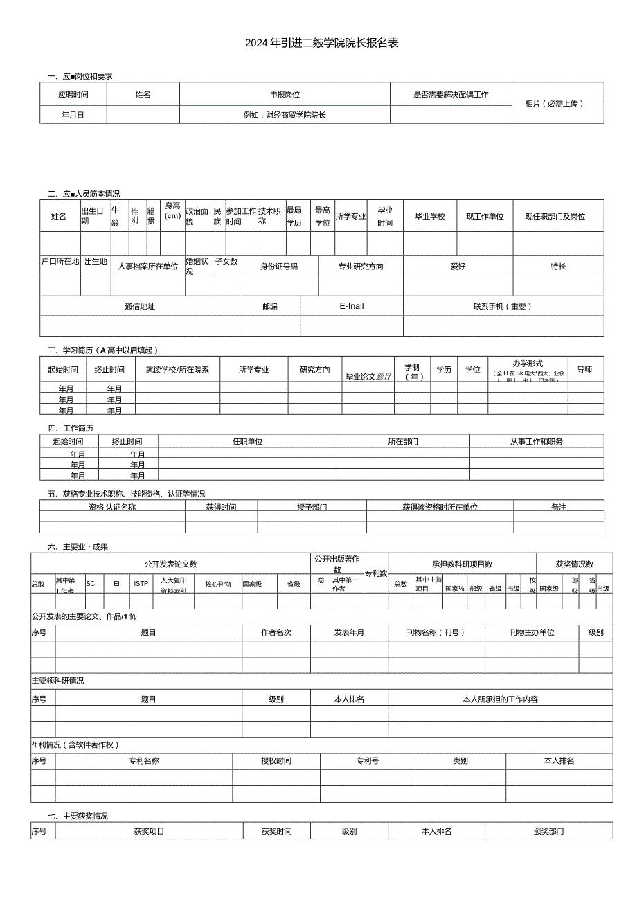 2024年引进二级学院院长报名表.docx_第1页