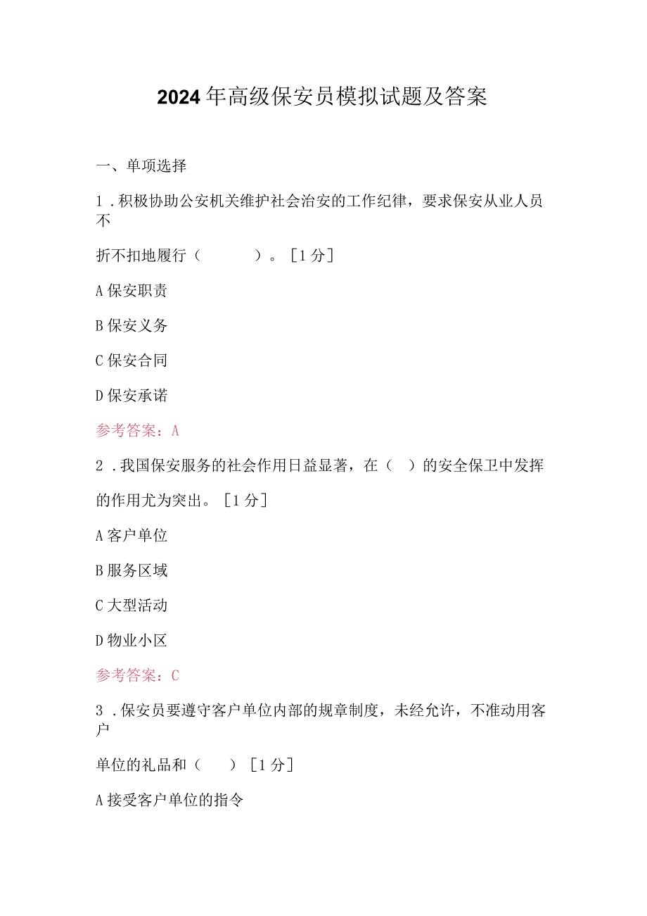 2024年高级保安员模拟试题及答案.docx_第1页