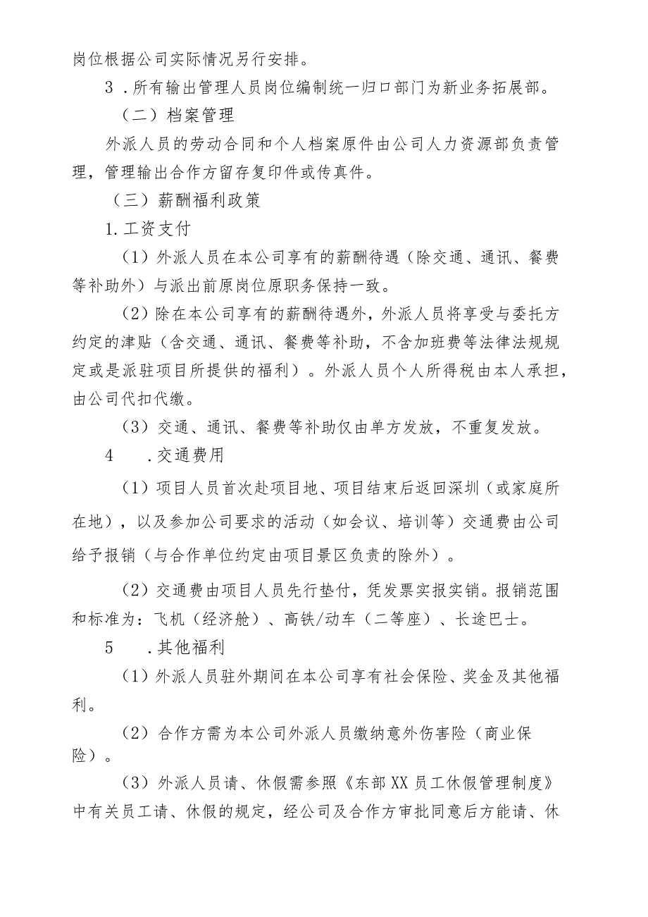 XX公司项目输出管理办法(含附件外派人员考核测评表）.docx_第2页