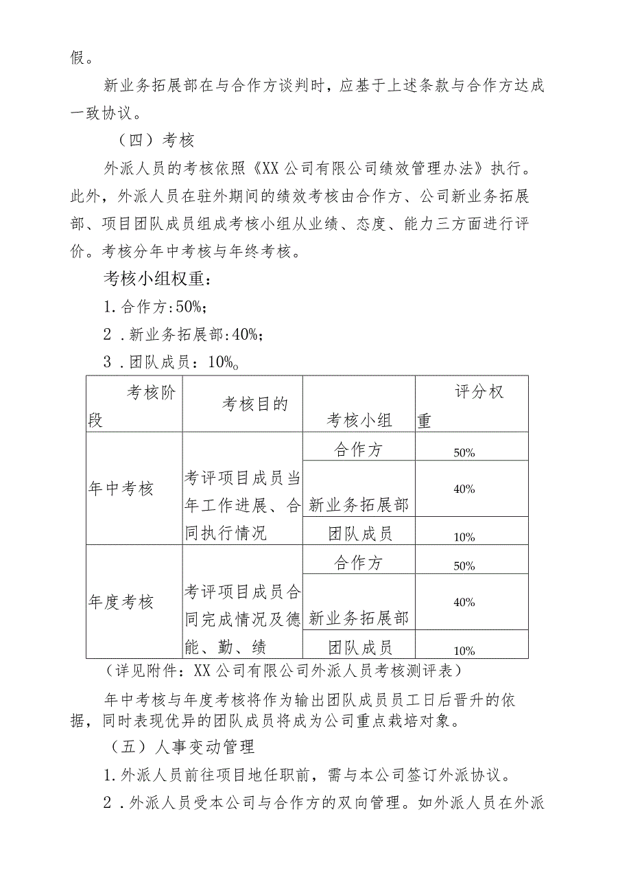 XX公司项目输出管理办法(含附件外派人员考核测评表）.docx_第3页