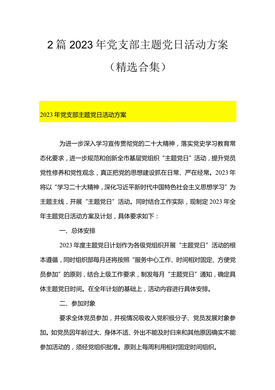 2篇2023年党支部主题党日活动方案（精选合集）.docx_第1页