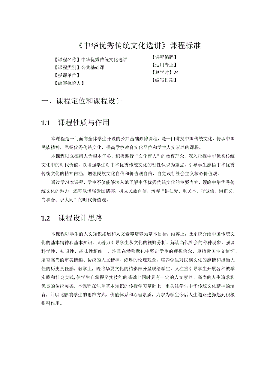 《中华优秀传统文化选讲》课程标准.docx_第1页