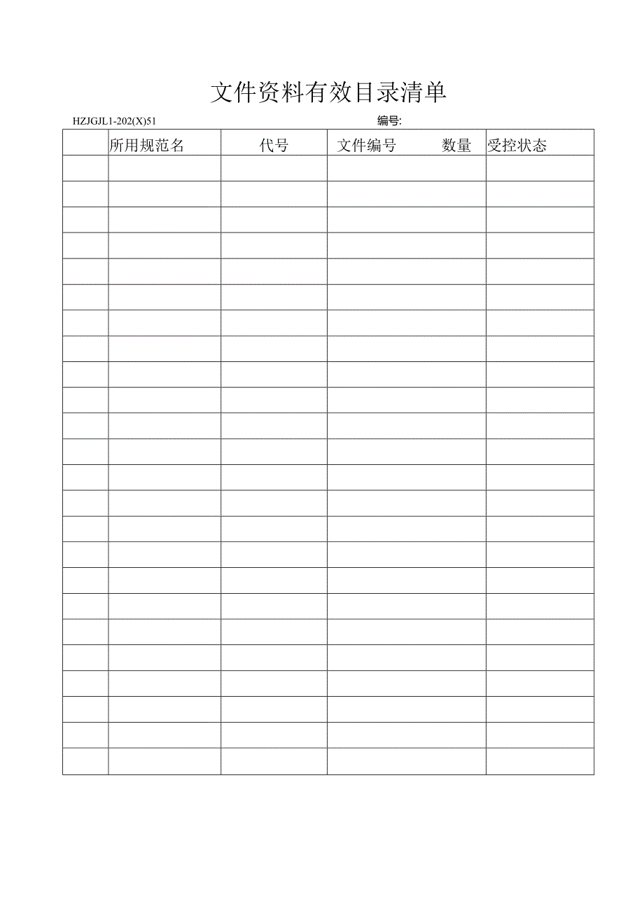 51文件资料有效目录清单.docx_第1页