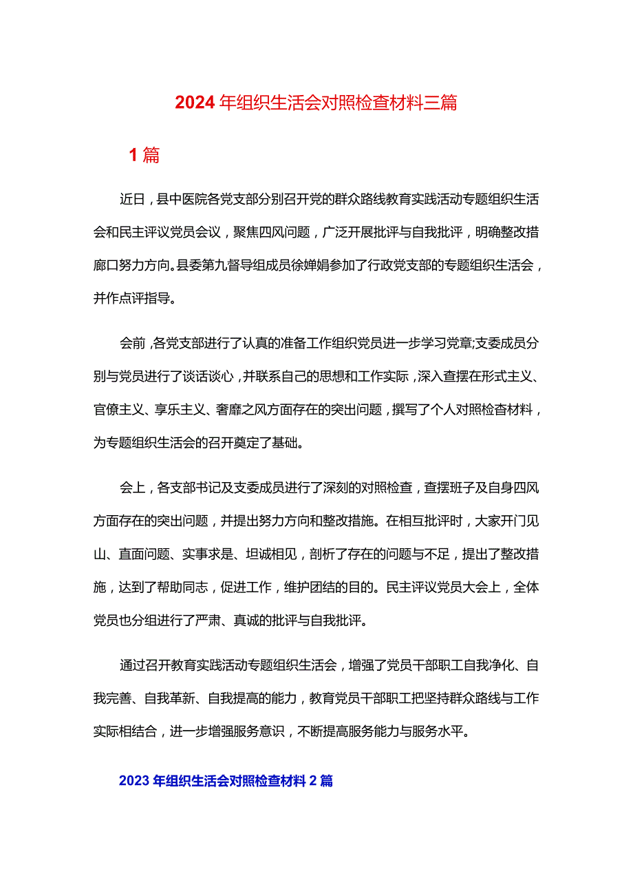 2024年组织生活会对照检查材料三篇.docx_第1页