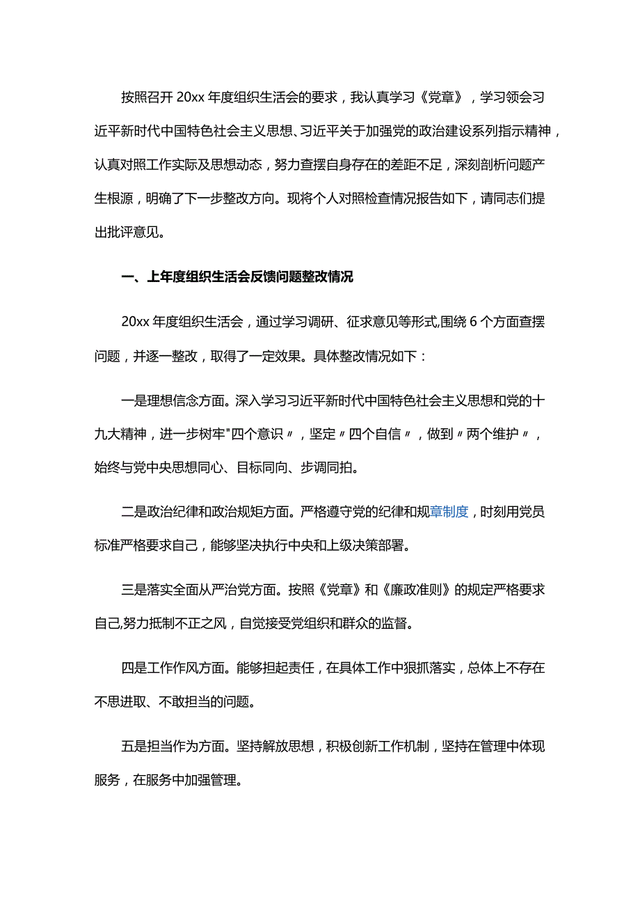 2024年组织生活会对照检查材料三篇.docx_第2页