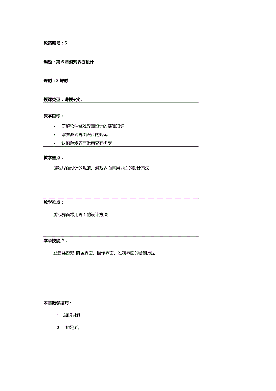 PhotoshopCCUI设计案例教程（全彩慕课版）教学教案第6章.docx_第1页