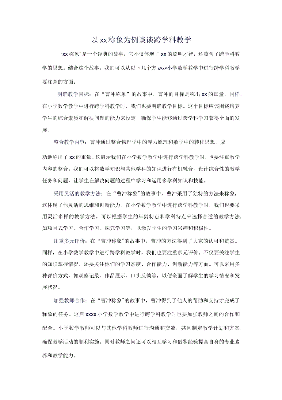 3.以x称象为例谈谈跨学科教学公开课教案教学设计课件资料.docx_第1页