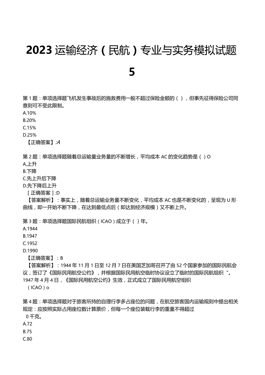 2023运输经济(民航)专业与实务模拟试题5.docx_第1页