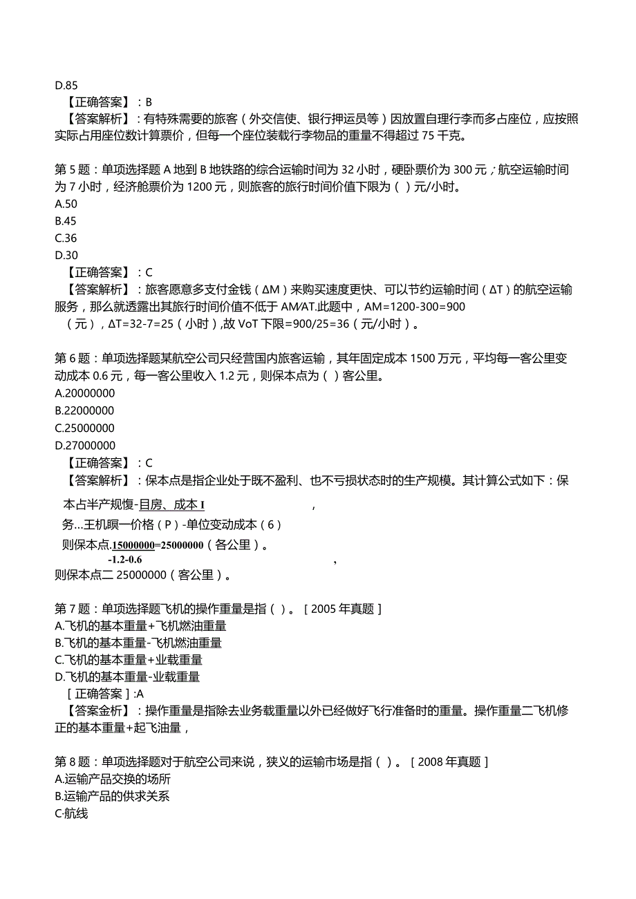 2023运输经济(民航)专业与实务模拟试题5.docx_第2页